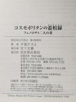 コスモポリタンの蓋棺録: フェノロサと二人の妻 宮帯出版社 平岡 ひさよ
