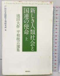 新しき人類社会と国連の使命(上) 潮出版社