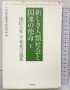 新しき人類社会と国連の使命(上) 潮出版社