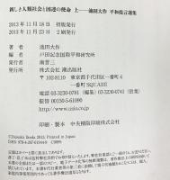 新しき人類社会と国連の使命(上) 潮出版社
