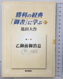 勝利の経典「御書」に学ぶ (3) 聖教新聞社出版局 池田 大作