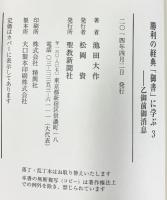 勝利の経典「御書」に学ぶ (3) 聖教新聞社出版局 池田 大作