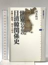 世界のなかの日清韓関係史-交隣と属国、自主と独立  講談社 岡本 隆司