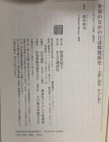 世界のなかの日清韓関係史-交隣と属国、自主と独立  講談社 岡本 隆司
