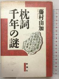 枕詞千年の謎 新潮社 藤村 由加