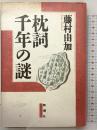 枕詞千年の謎 新潮社 藤村 由加