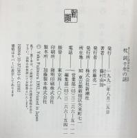 枕詞千年の謎 新潮社 藤村 由加