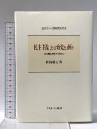 民主主義にとって政党とは何か:対立軸なき時代を考える  ミネルヴァ書房 待鳥聡史