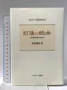 民主主義にとって政党とは何か:対立軸なき時代を考える  ミネルヴァ書房 待鳥聡史