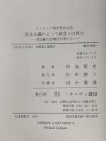民主主義にとって政党とは何か:対立軸なき時代を考える  ミネルヴァ書房 待鳥聡史