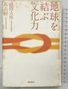 地球を結ぶ文化力 潮出版社 池田 大作
