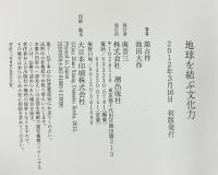 地球を結ぶ文化力 潮出版社 池田 大作