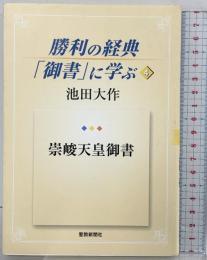 勝利の経典「御書」に学ぶ (4) 聖教新聞社出版局 池田 大作