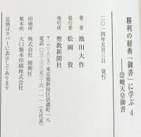 勝利の経典「御書」に学ぶ (4) 聖教新聞社出版局 池田 大作