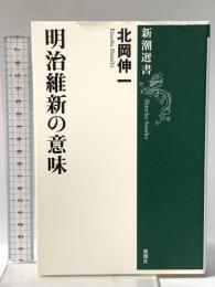 明治維新の意味 新潮社 北岡 伸一