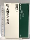 明治維新の意味 新潮社 北岡 伸一