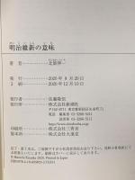 明治維新の意味 新潮社 北岡 伸一