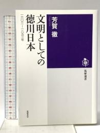 文明としての徳川日本: 一六〇三―一八五三年  筑摩書房 芳賀 徹