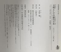 文明としての徳川日本: 一六〇三―一八五三年  筑摩書房 芳賀 徹