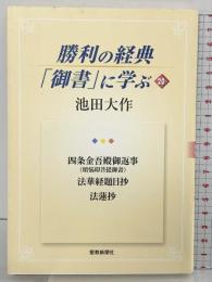 勝利の経典「御書」に学ぶ (20) 聖教新聞社出版局 池田 大作