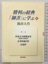 勝利の経典「御書」に学ぶ (20) 聖教新聞社出版局 池田 大作