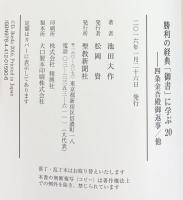 勝利の経典「御書」に学ぶ (20) 聖教新聞社出版局 池田 大作