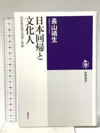 日本回帰と文化人 ――昭和戦前期の理想と悲劇  筑摩書房 長山 靖生