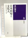 日本回帰と文化人 ――昭和戦前期の理想と悲劇  筑摩書房 長山 靖生