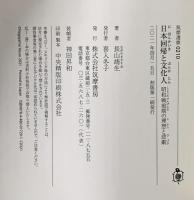 日本回帰と文化人 ――昭和戦前期の理想と悲劇  筑摩書房 長山 靖生
