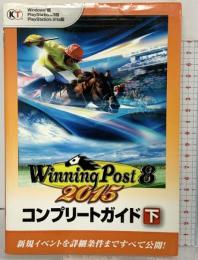 ウイニングポスト8 2015 コンプリートガイド（下） 光栄