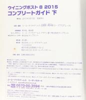 ウイニングポスト8 2015 コンプリートガイド（下） 光栄