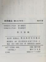 民間療法: 誰にもできる  農山漁村文化協会 農文協編