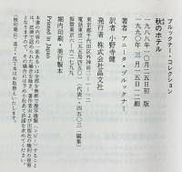 秋のホテル (ブルックナー・コレクション) 晶文社 アニータ・ブルックナー