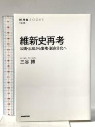 維新史再考―公議・王政から集権・脱身分化へ NHK出版 三谷 博