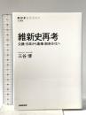 維新史再考―公議・王政から集権・脱身分化へ NHK出版 三谷 博
