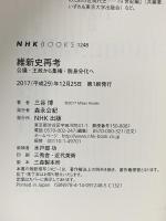 維新史再考―公議・王政から集権・脱身分化へ NHK出版 三谷 博