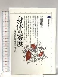 身体の零度 何が近代を成立させたか  講談社 三浦 雅士