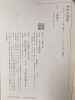 身体の零度 何が近代を成立させたか  講談社 三浦 雅士