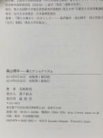高山樗牛: 美とナショナリズム 論創社 先崎 彰容