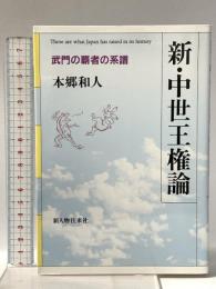 新・中世王権論: 武門の覇者の系譜 新人物往来社 本郷 和人