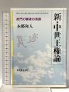 新・中世王権論: 武門の覇者の系譜 新人物往来社 本郷 和人