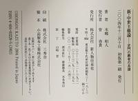 新・中世王権論: 武門の覇者の系譜 新人物往来社 本郷 和人