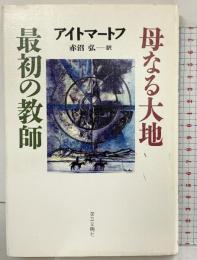 最初の教師,母なる大地 第三文明社 赤沼 弘