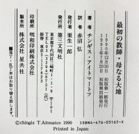 最初の教師,母なる大地 第三文明社 赤沼 弘