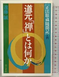 道元「禅」とは何か　第一巻―「正法眼蔵随聞記」入門 現代書館 遠藤 誠