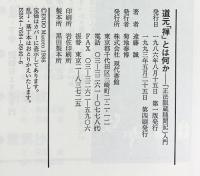 道元「禅」とは何か　第一巻―「正法眼蔵随聞記」入門 現代書館 遠藤 誠