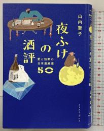 夜ふけの酒評 愛と独断の日本酒厳選50 イースト・プレス 山内 聖子