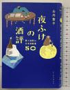 夜ふけの酒評 愛と独断の日本酒厳選50 イースト・プレス 山内 聖子
