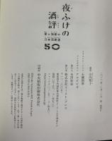 夜ふけの酒評 愛と独断の日本酒厳選50 イースト・プレス 山内 聖子