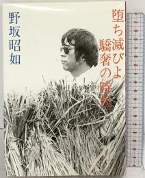 堕ち滅びよ驕奢の時代 家の光協会 野坂昭如